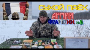 СУХПАЁК ФРАНЦУЗСКОЙ АРМИИ MRE суточный меню №8