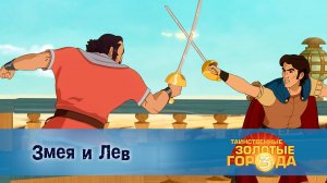 Таинственные золотые города. 3 сезон, 25 серия. Змея и Лев