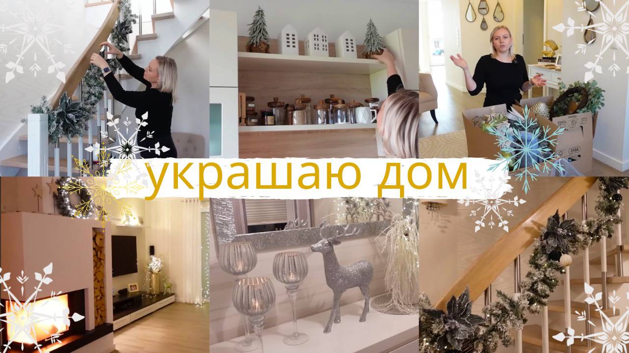 VLOG🇩🇪: ✨УКРАШАЮ ДОМ К РОЖДЕСТВУ✨/ ВЫБИРАЕМ ЁЛКУ🎄/ НАГОТОВИЛА/
