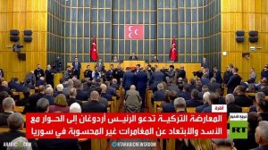 المعارضة التركية تدعو للحوار مع دمشق