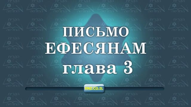 Письмо Ефесянам - глава 3 смотреть онлайн