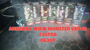 Линейка жижек MONSTER VAPOR Z ULTRA  крепкие вкусы  обзор