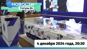 Новости Алтайского края 4 декабря 2024 года, выпуск в 20:30