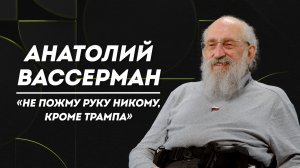 АНАТОЛИЙ ВАССЕРМАН: обет целомудрия, переезд в Израиль и уважение к Сталину | Не Пруст