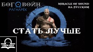 Miracle of Sound - To Be Better | На русском | Стать Лучше - LIBERLIBRA (песня God of War: Ragnarok)
