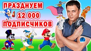 Празднуем 12 000 Подписчиков! ► Играем с командой GP, отдыхаем, общаемся