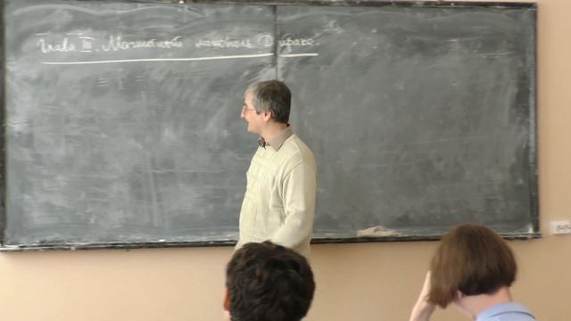 Степаньянц К. В. - Классические решения в теории поля - Магнитный монополь Дирака (Лекция 3)