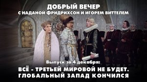 Всё - Третьей мировой не будет. Глобальный Запад кончился | ДОБРЫЙ ВЕЧЕР с ФРИДРИХСОН и ВИТТЕЛЕМ