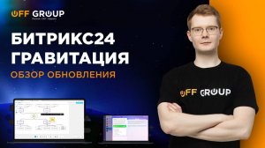 Битрикс24 Гравитация: обзор всех обновлений за 5 минут