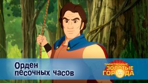 Таинственные золотые города. 3 сезон, 14 серия. Орден песочных часов