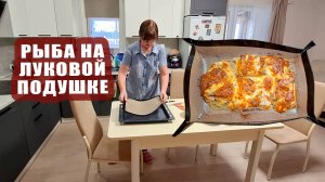Филе горбуши на луковой подушке готовлю на обед