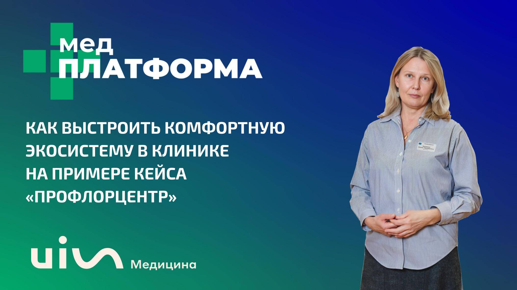 Как выстроить комфортную экосистему в клинике. Алина Косякова, МЕДПЛАТФОРМА