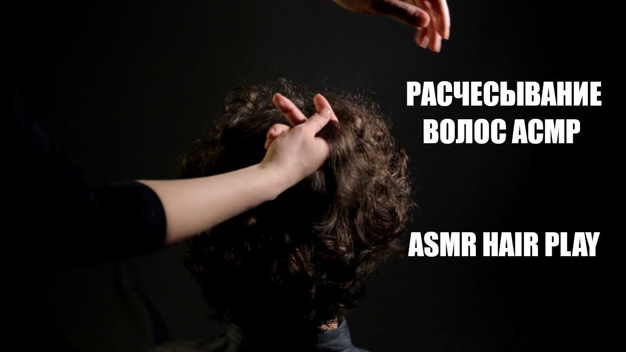 #16 Расчёсывание волос АСМР (без слов)/ASMR Hair Play (without Voice)