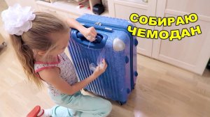 Собираю чемодан! Уезжаем на каникулы! 6 октября 2018