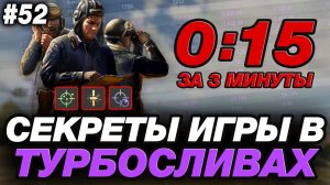 🟣 СЕКРЕТЫ ИГРЫ В ТУРБОСЛИВАХ ● 5 ВАЖНЫХ ПРАВИЛ! ● ОБУЧЕНИЕ ОТ СТАТИСТА #52 ● МИР ТАНКОВ