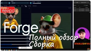 Forge Полный обзор  Cборка_(22 февр. 2024)