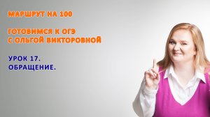 Урок 17. Обращения 9 класс ОГЭ .