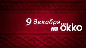 ≪Мамонты≫: премьера 1 сезона - 9 декабря 2024 г. на "Okko" (рус. трейлер)