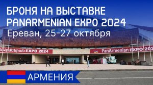 Участие Броня Армения в PanArmenian EXPO 2024 в Ереване (фото, видео)