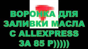 СИЛИКОНОВАЯ ВОРОНКА ДЛЯ ЗАЛИВКИ МАСЛА С ALIEXPRESS