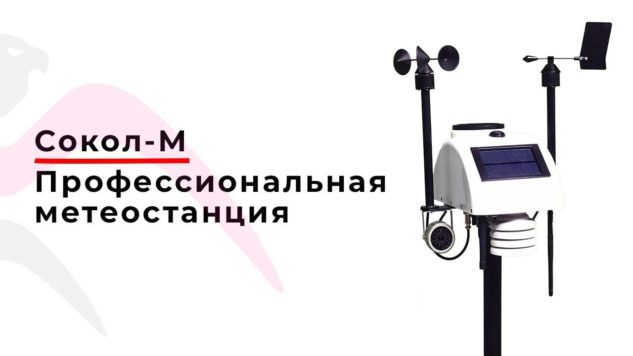 Сокол-М - сферы применения профессиональной метеостанции в различных отраслях промышленности
