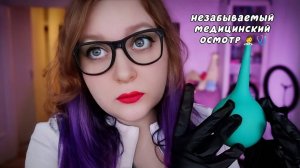 АСМР НЕЗАБЫВАЕМЫЙ ОСМОТР 🍑 ASMR AN UNFORGETTABLE EXAMINATION BY A PROCTOLOGIST