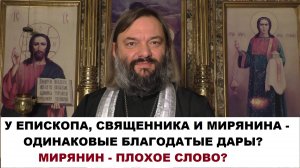 У епископа, священника и мирянина одинаковые благодатные дары? Мирянин - нехорошее слово? ПО БИБЛИИ