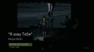 «Я зову Тебя» - Мира Мейч| Исполнение: Мария Дергилёва