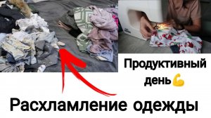Расхламление Одежды 🙌 | Много Выкинула | Продуктивный День 03.12.24