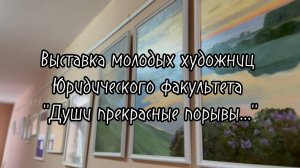 Души прекрасные порывы... | Выставка художниц юридического факультета