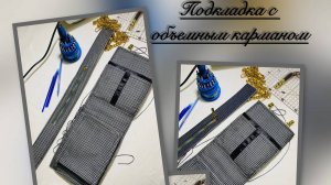 .Видео обзор .подкладка на мини шоппер с объемны карманом на молнии.