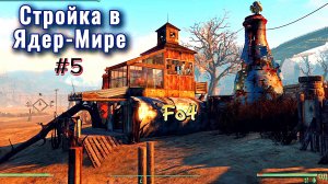 Fallout 4. Дом для Силача.Стройка в Ядер-Мире # 5 (неПрохождение 122)