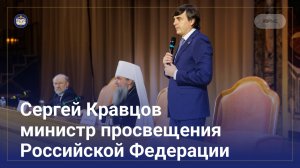 Министр просвещения Российской Федерации Сергей Кравцов | Образовательная секция ВРНС