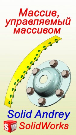 SolidWorks. Массив компонентов, управляемый массивом