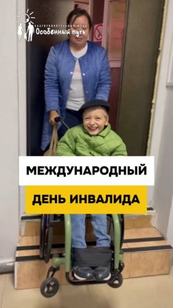 Сила ДОБРА и ЕДИНСТВА создаёт будущее для особенных детей в Международный День Инвалидов.