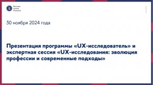 Презентация программы «UX-исследователь» и экспертная сессия 30 ноября 2024 г