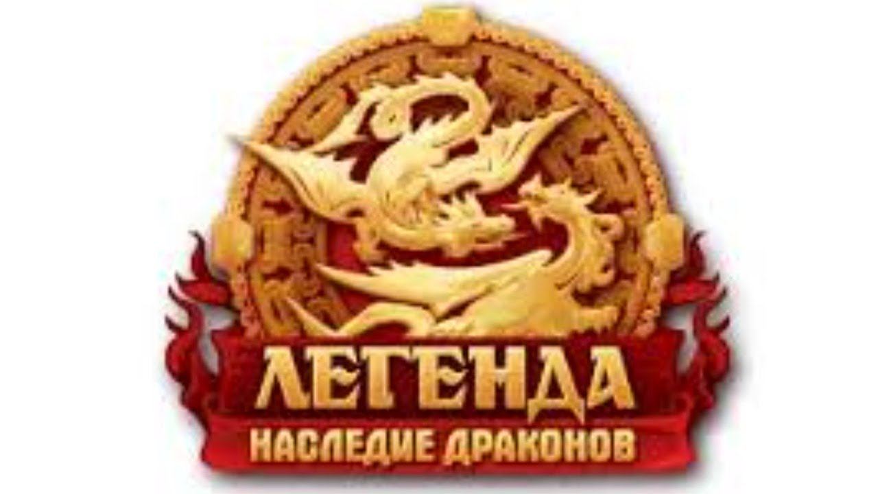 500 колод....иии еще кое что)) Легенда: Наследие Драконов. DWAR. 16+
