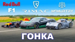 Болид Формулы 1 против Rimac против McMurtry_ ГОНКА