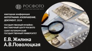 Ежегодная конференция «Фотография. Изображение. Документ». День первый. Доклад VII. 2024