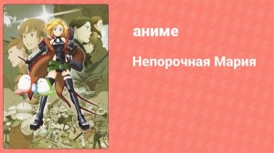 Непорочная Мария 12 серия (аниме-сериал, 2015)