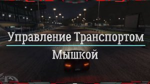 Как Настроить Плавное Управление Транспортом (мышкой) в GTA 5 Online