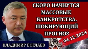 Владимир Боглаев. Рост цен и последствия для россиян, угрозы Трампа и ответ Пескова/ Сводки 04.12.24