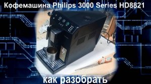 KF004 Кофемашина Philips 3000 Series HD8821 как разобрать