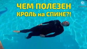 Плавание Кролем на Спине! Как Появился Этот Стиль и Почему Любителям Плавания Стоит его Освоить!