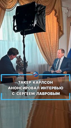 Такер Карлсон анонсировал интервью с Сергеем Лавровым #shorts