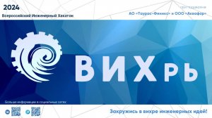 ВИХрь 2024 04.12.2024