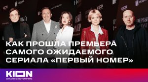 Как прошла премьера самого ожидаемого сериала «Первый номер» | KION