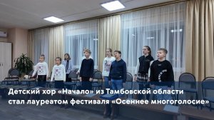 Детский хор «Начало» из Тамбовской области стал лауреатом фестиваля «Осеннее многоголосие»