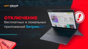 Отключение REST API, бесплатных и локальных приложений в Битрикс24