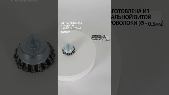 Щетка-крацовка Чашка со шпилькой 75 мм, стальная, d 0,5 мм, Pobedit #щеткакрацовка